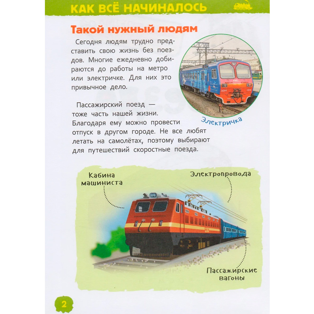 Книга 978-5-353-08879-0 Поезда.Энциклопедия детского сада Книга 978-5-353-08879-0 Поезда.Энциклопедия детского сада