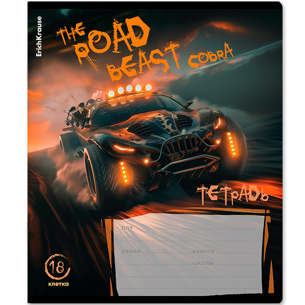 Тетрадь 18 л. клетка Road Beast ErichKrause 63268 Тетрадь 18 л. клетка Road Beast ErichKrause 63268