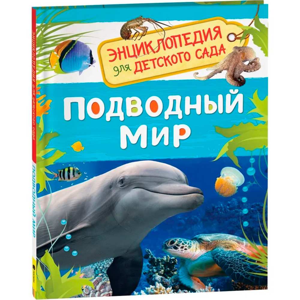 Книга 978-5-353-08479-2 Подводный мир. Энциклопедия для детского сада Книга 978-5-353-08479-2 Подводный мир. Энциклопедия для детского сада