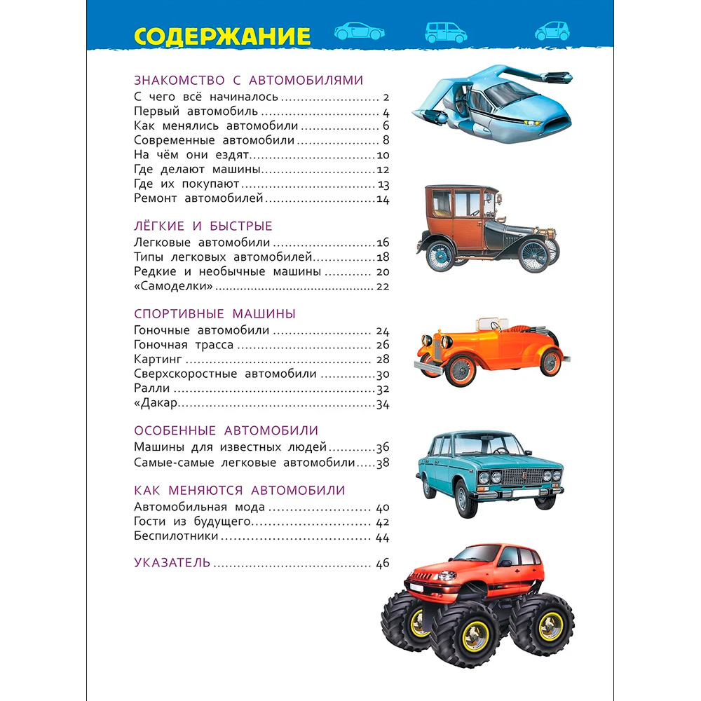 Книга 978-5-353-08752-6 Автомобили.Энциклопедия детского сада Книга 978-5-353-08752-6 Автомобили.Энциклопедия детского сада