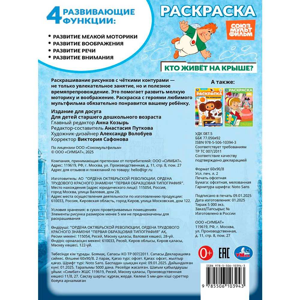 Раскраска 9785506103943 Союзмультфильм. Кто живёт на крыше? Раскраска 9785506103943 Союзмультфильм. Кто живёт на крыше?