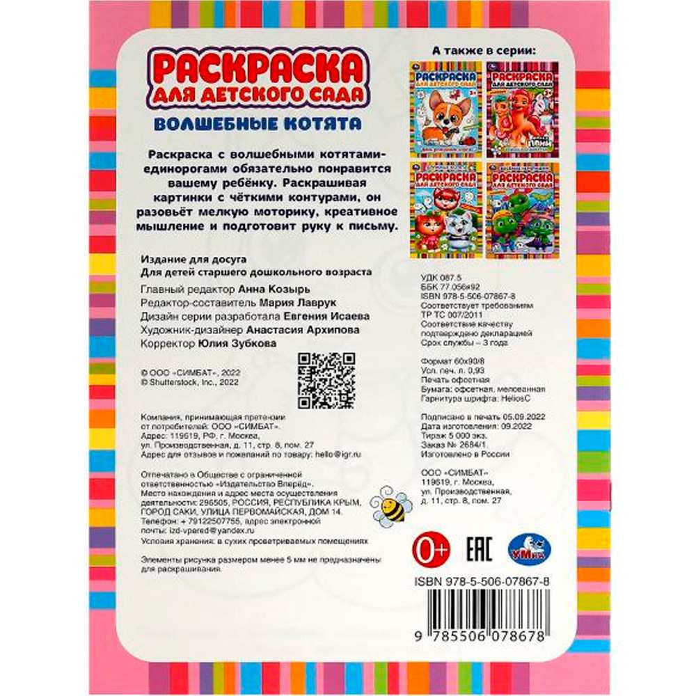 Раскраска 9785506078678 Волшебные котята. Раскраска для детского сада 3+ /50/