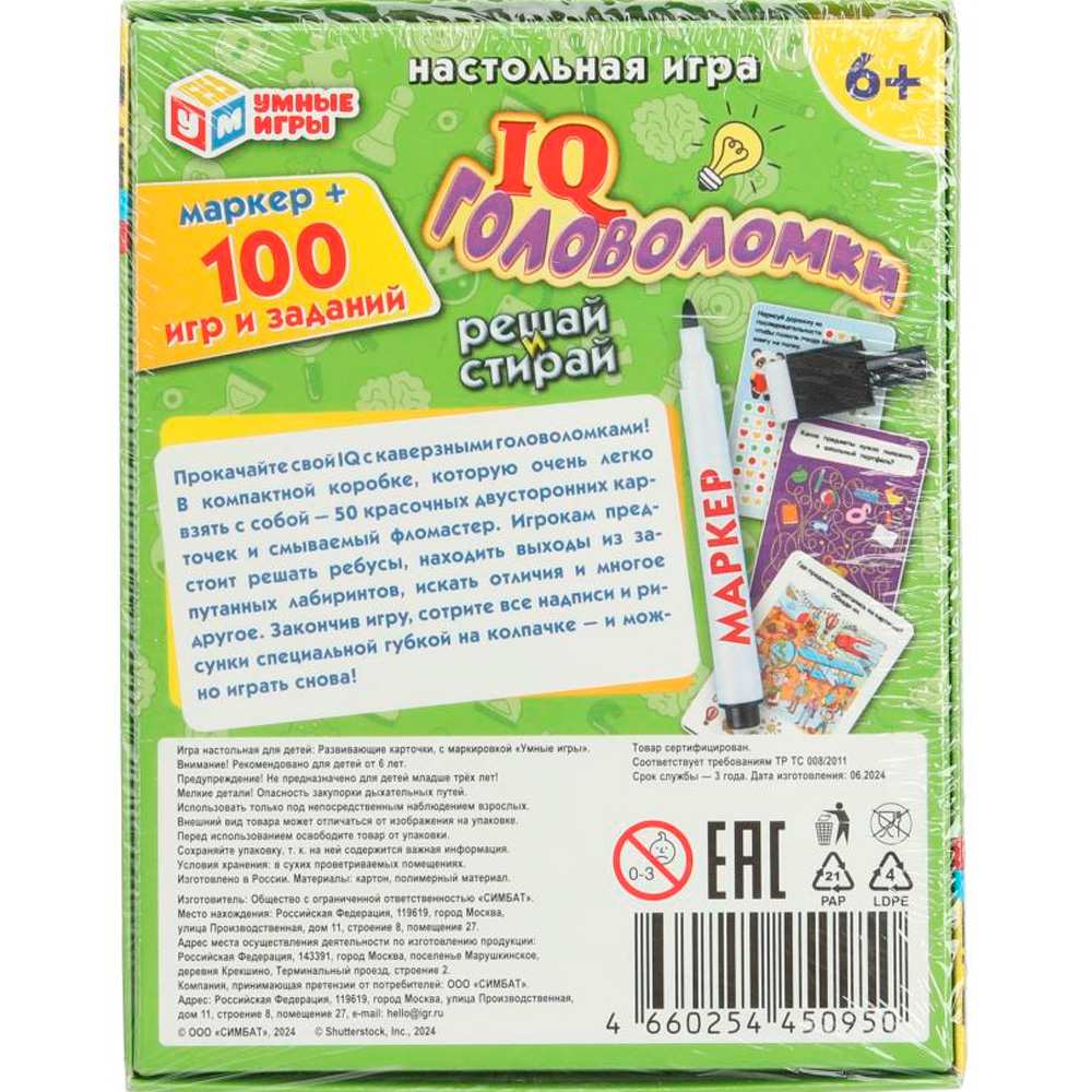 Игра Умка IQ Головоломки. 100 игр и заданий. Игровые карточки и маркер 4660254450950 Игра Умка IQ Головоломки. 100 игр и заданий. Игровые карточки и маркер 4660254450950