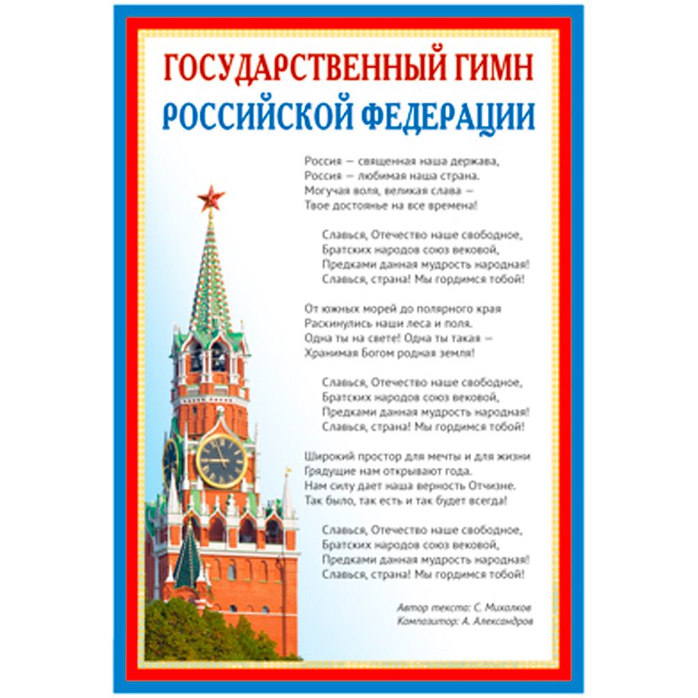 Плакат А3 Государственный гимн РФ ПЛ-14500 4630112022858