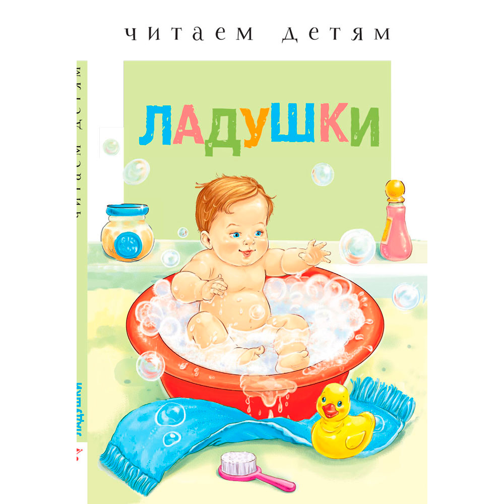 Книга 3913 Читаем детям. Ладушки