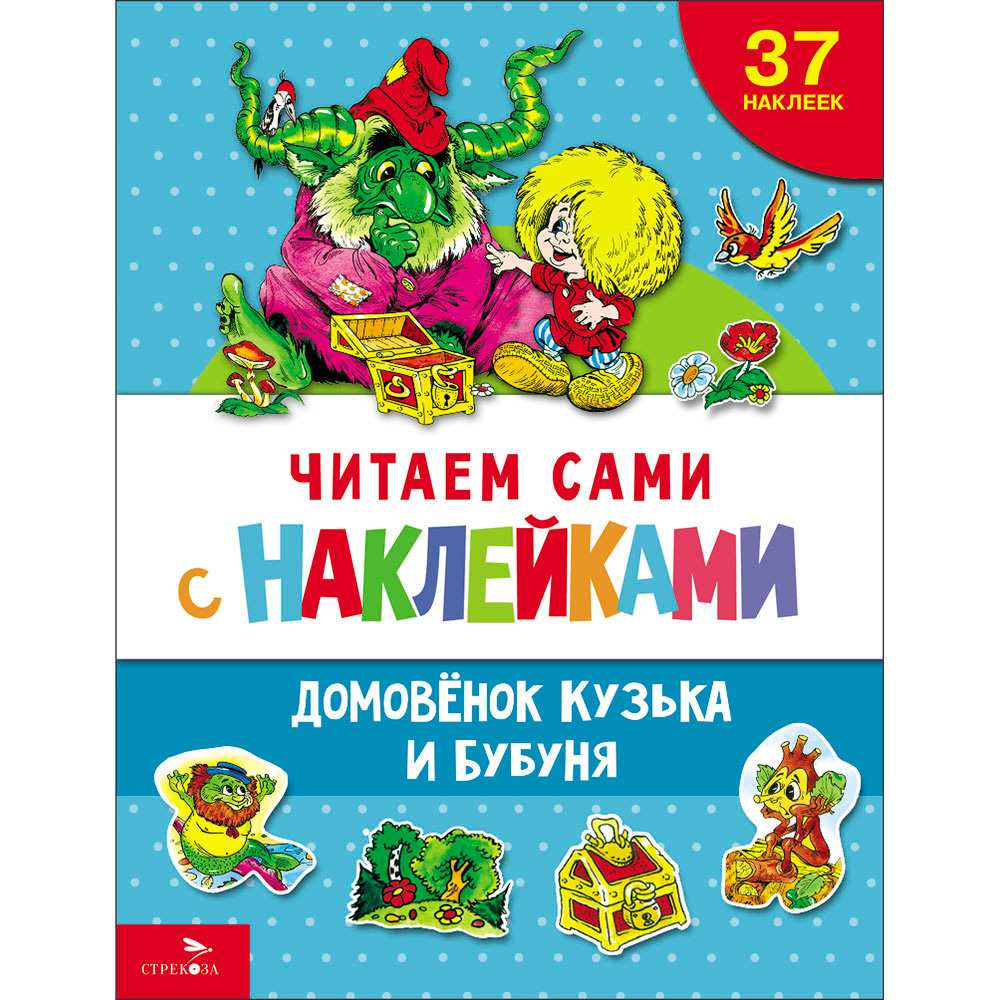 Книга 12856 ЧИТАЕМ САМИ с наклейками. Домовенок Кузька и Бубуня