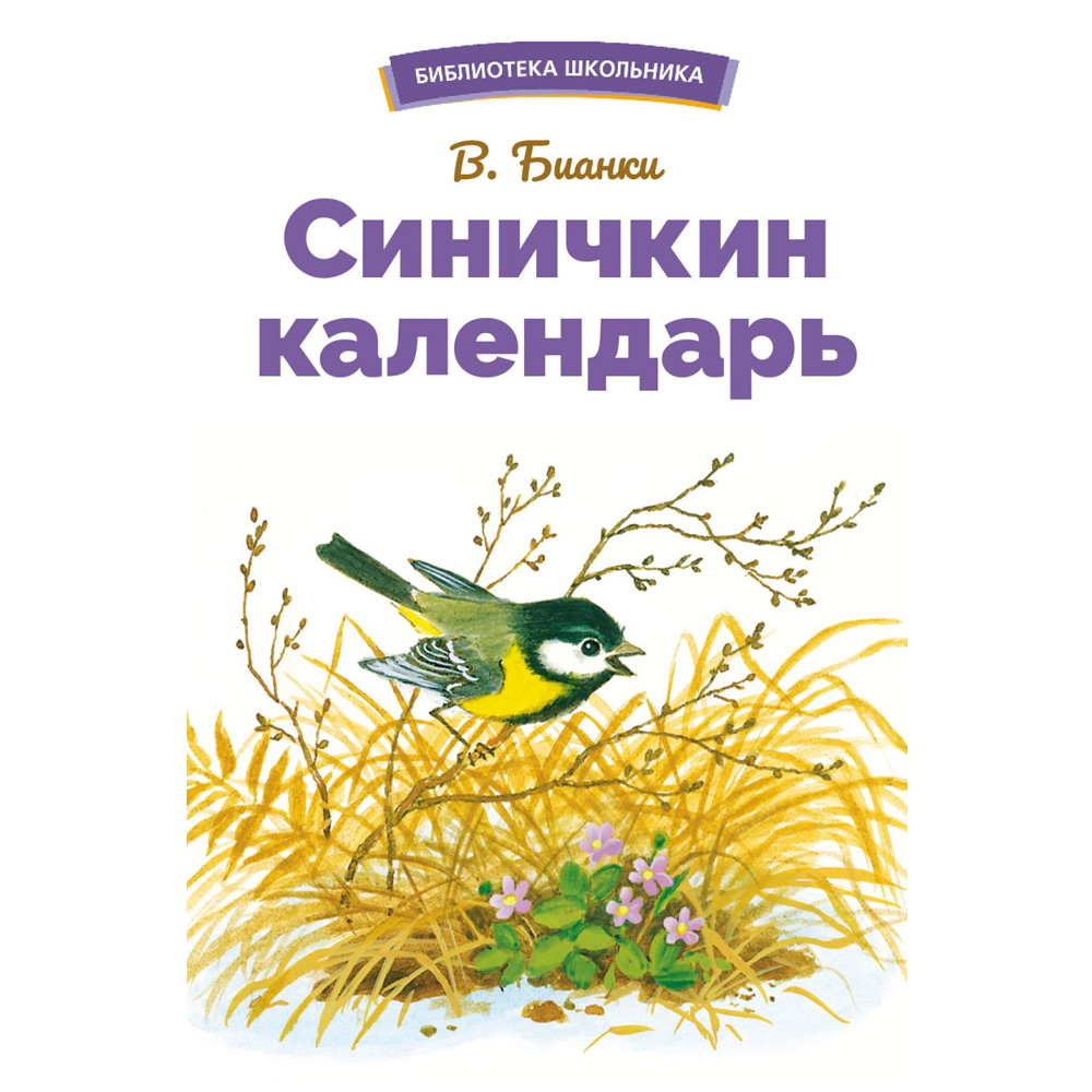 Книга 12238  Синичкин календарь