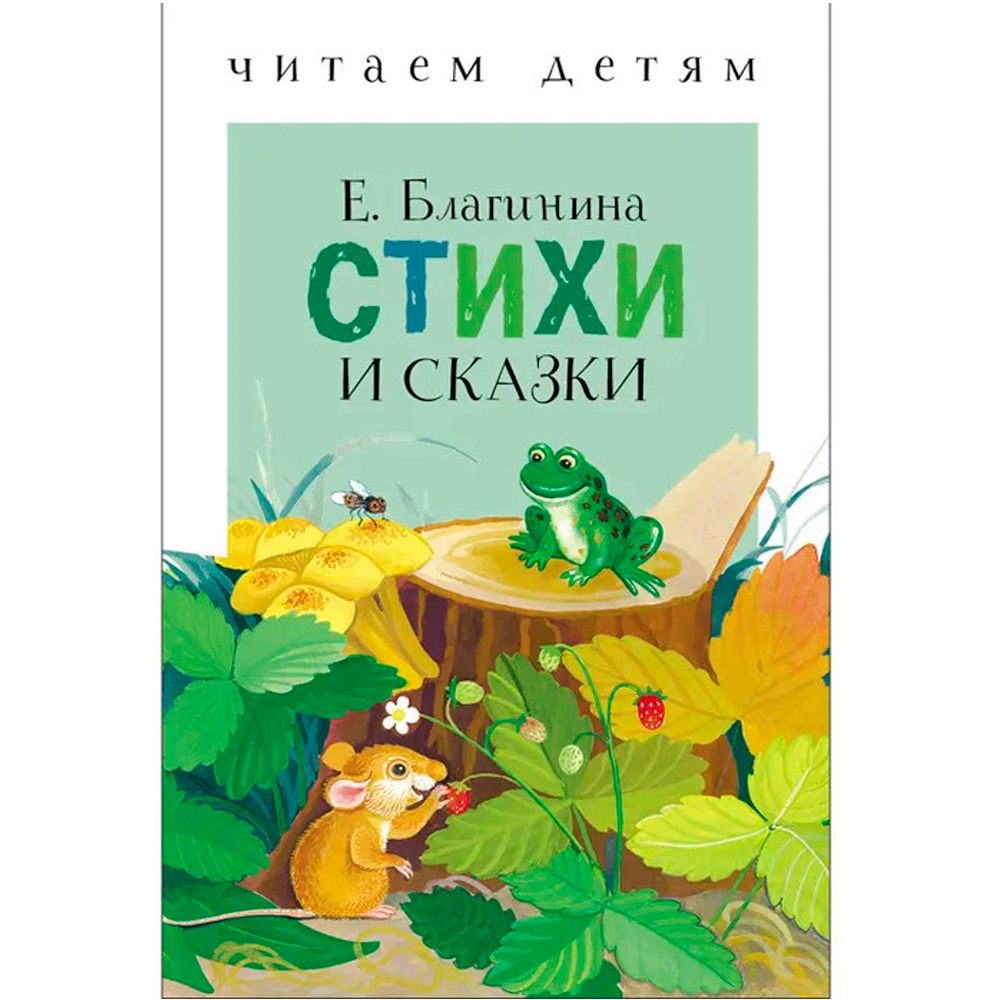 Книга 9605 Читаем детям. Стихи и сказки. Благинина