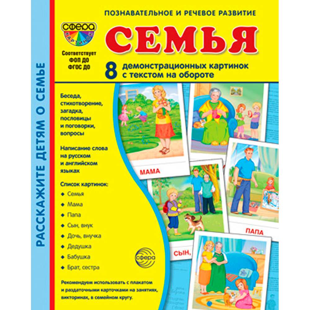 Дем. картинки картинки СУПЕР Семья, чувства и эмоции 9785994926086