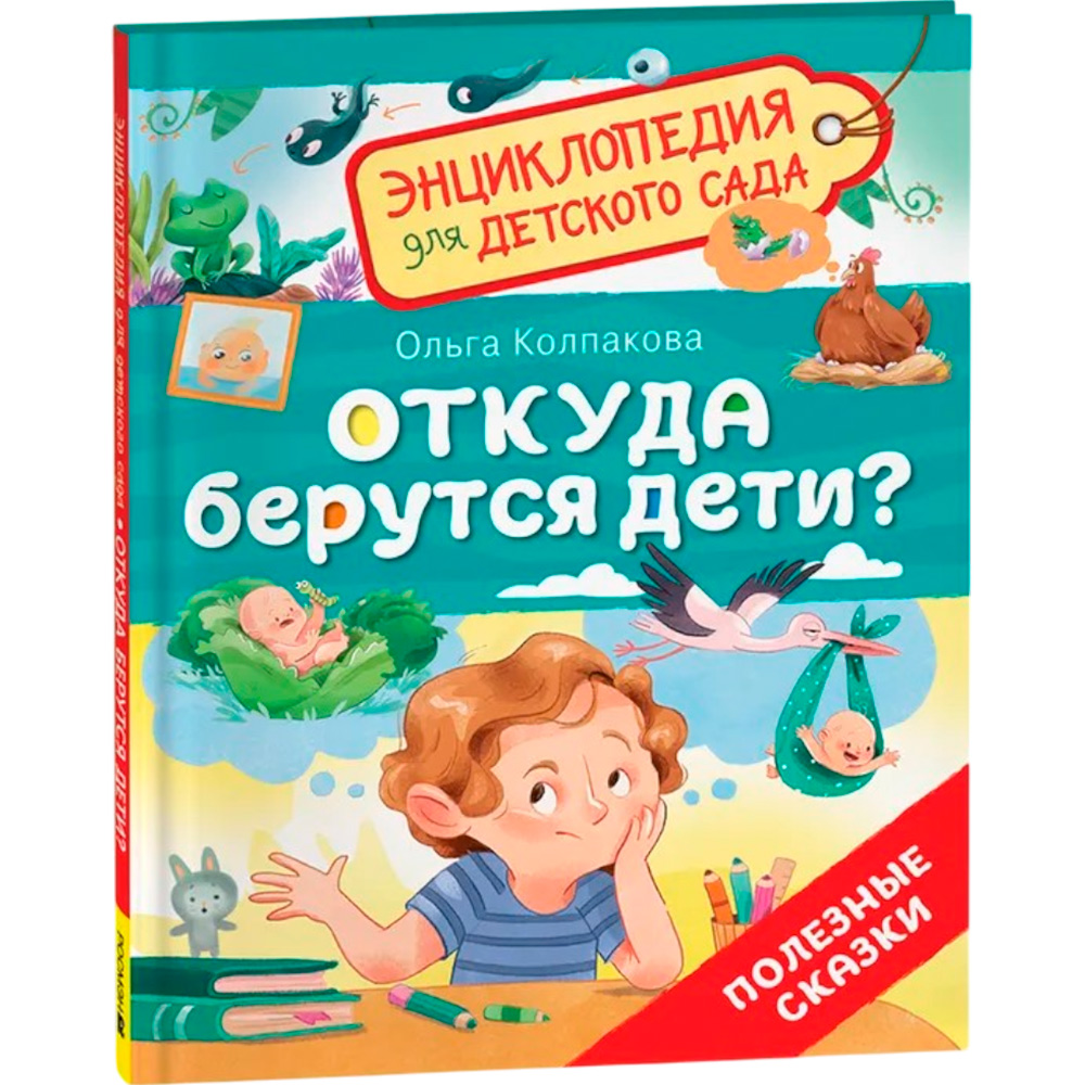 Книга 978-5-353-10719-4 Откуда берутся дети? (Энциклопедия для детского сада) Книга 978-5-353-10719-4 Откуда берутся дети? (Энциклопедия для детского сада)