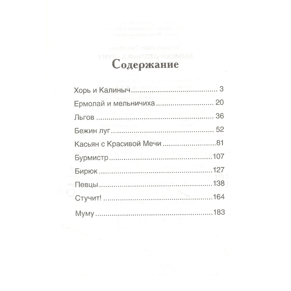 Книга 978-5-353-10131-4 Тургенев И. Записки охотника. Муму (ВЧ)