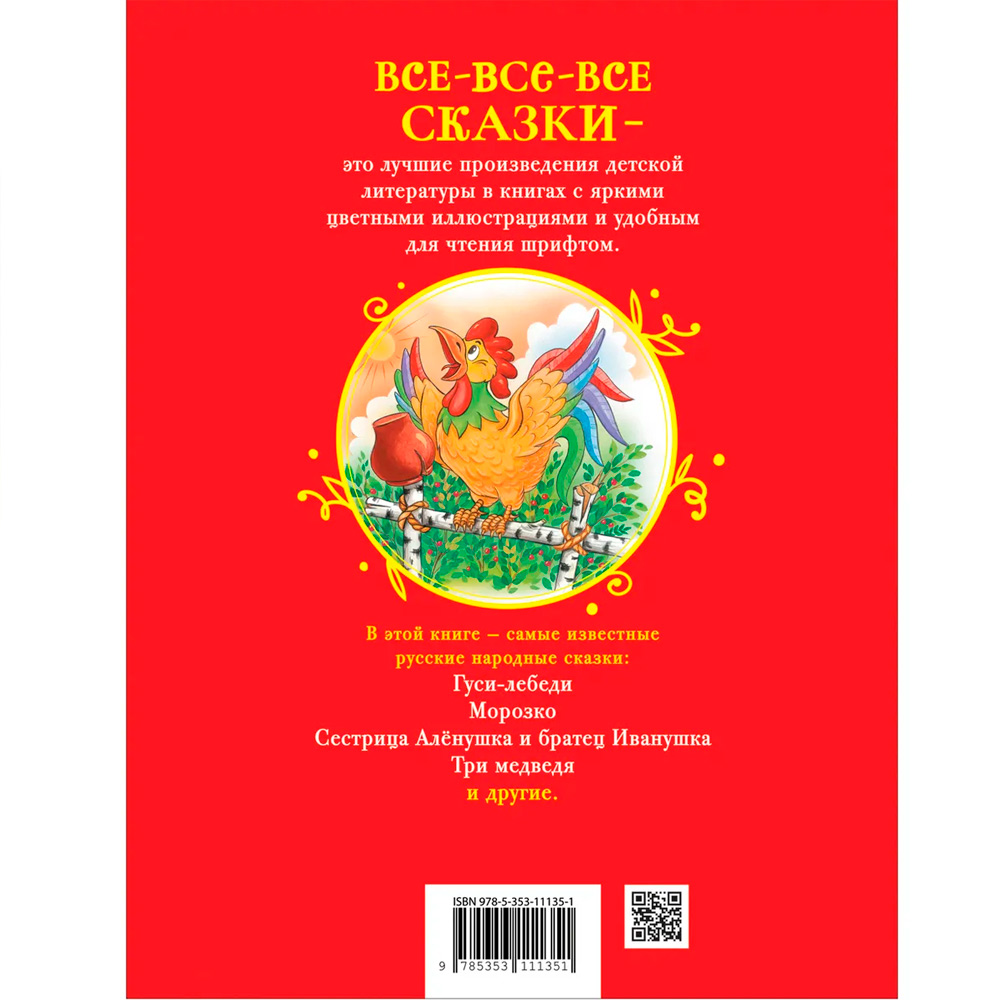 Книга 978-5-353-11135-1 Русские сказки для малышей (Все-все-все сказки)