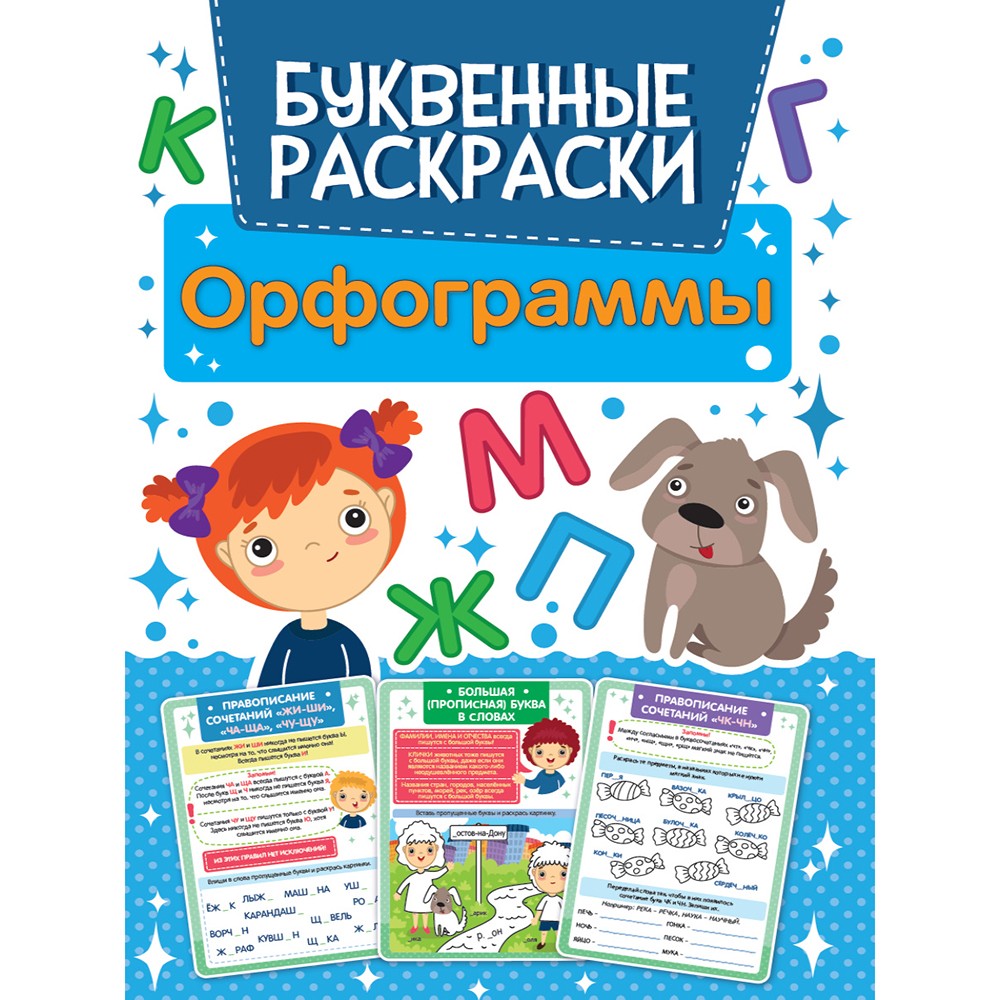 Раскраска 978-5-378-31752-3 Буквенная раскраска.Орфограммы