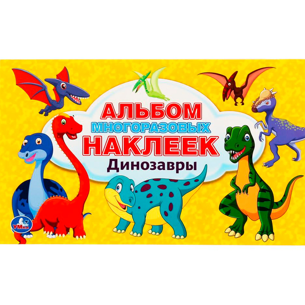 Наклейки Умка 9785506044970 Динозавры. Альбом 100 наклеек малый формат Наклейки Умка 9785506044970 Динозавры. Альбом 100 наклеек малый формат