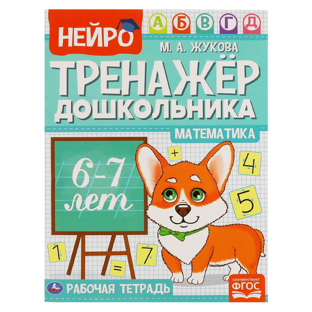 Книга Умка 9785506060277 Математика.М.А.Жукова.Нейро-тренажер дошкольника 6-7 лет