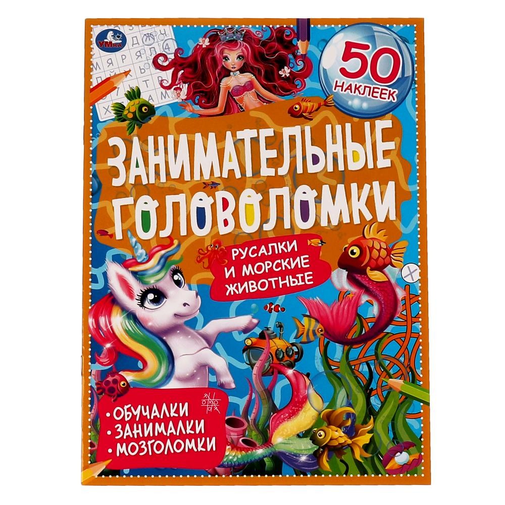 Книга Умка 9785506067566 Морские обитатели.Занимательные головоломки+ наклейки