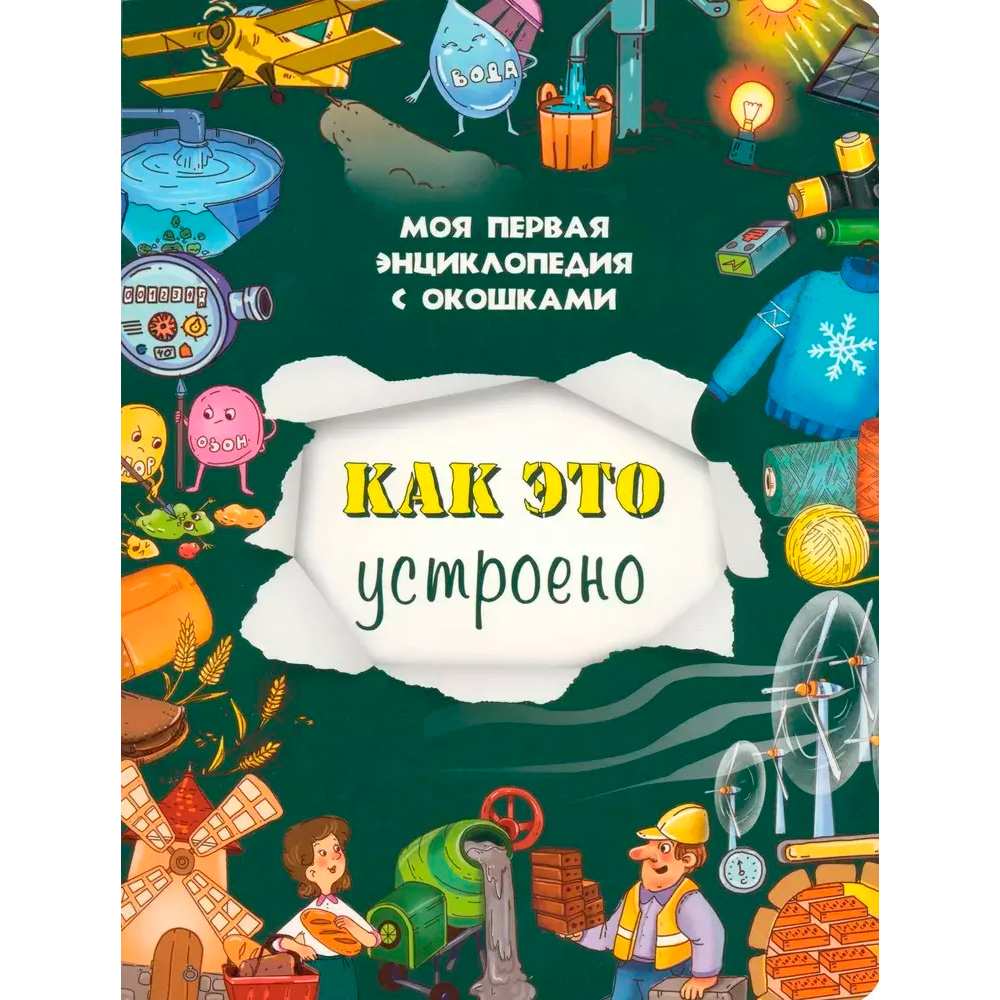 Книга 978-5-907-66412-8 Книжка с окошками СЕКРЕТЫ ПРОСТЫХ ВЕЩЕЙ