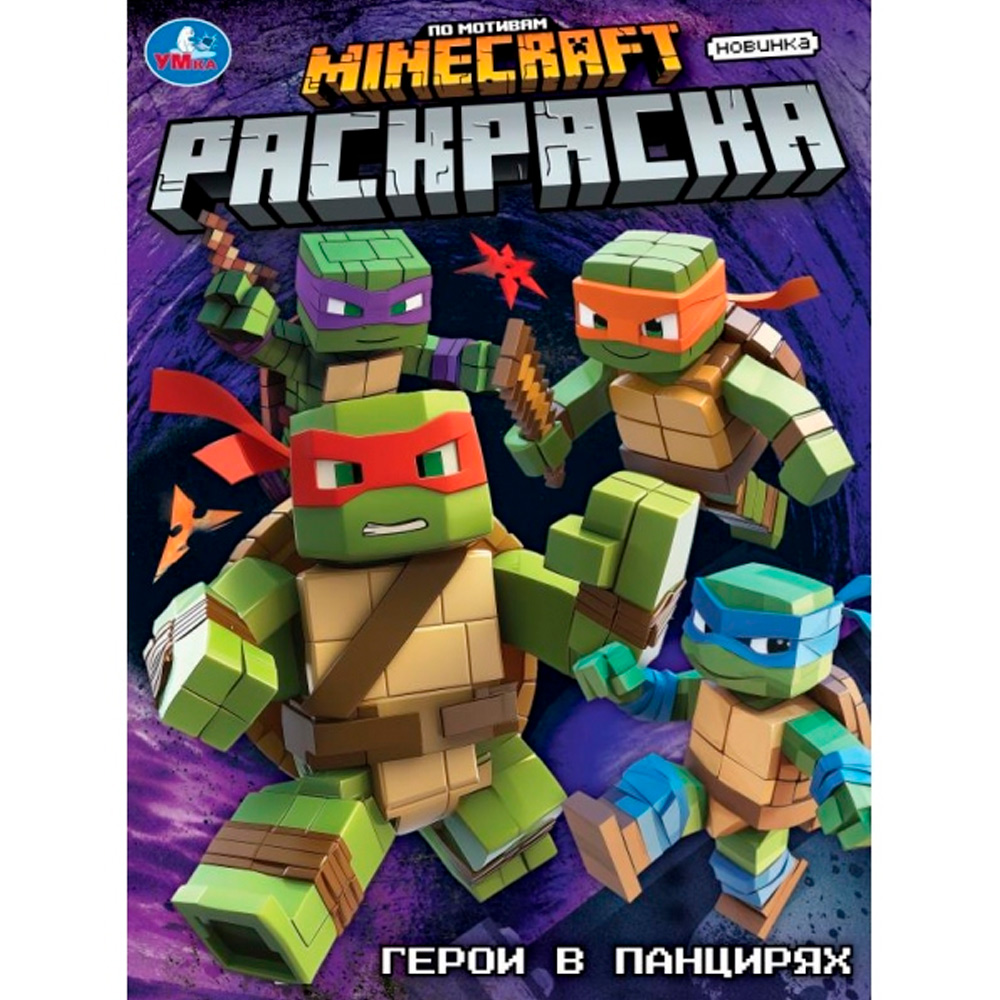 Раскраска 9785506105589 Герои в панцирях Раскраска 9785506105589 Герои в панцирях