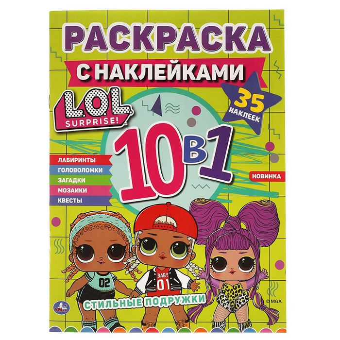 Раскраска 9785506064718 Стильные подружки.Лол.Раскраска с наклейками 10 в 1.35 наклеек