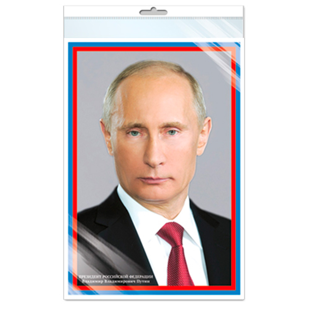 Плакат А3 Президент РФ В.В. Путин, ПЛ15033 4630112029185.