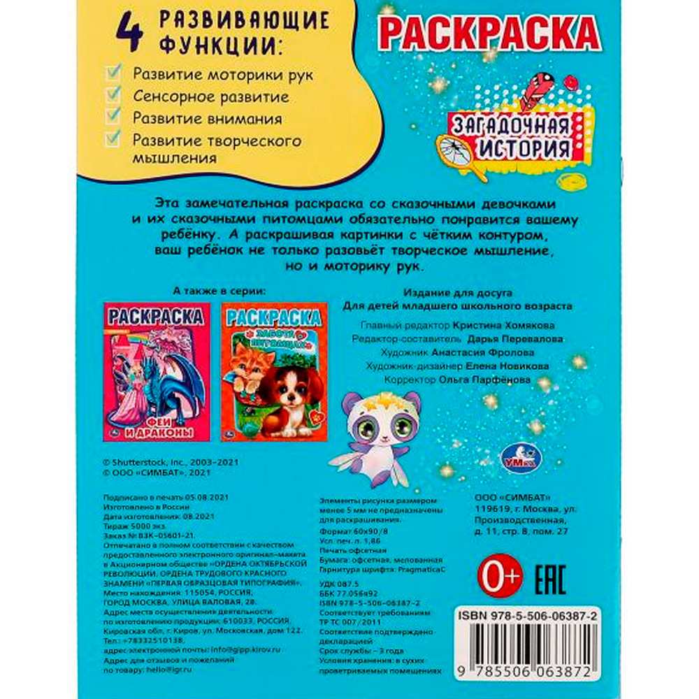 Раскраска 9785506063872 Загадочная история.Первая раскраска А4