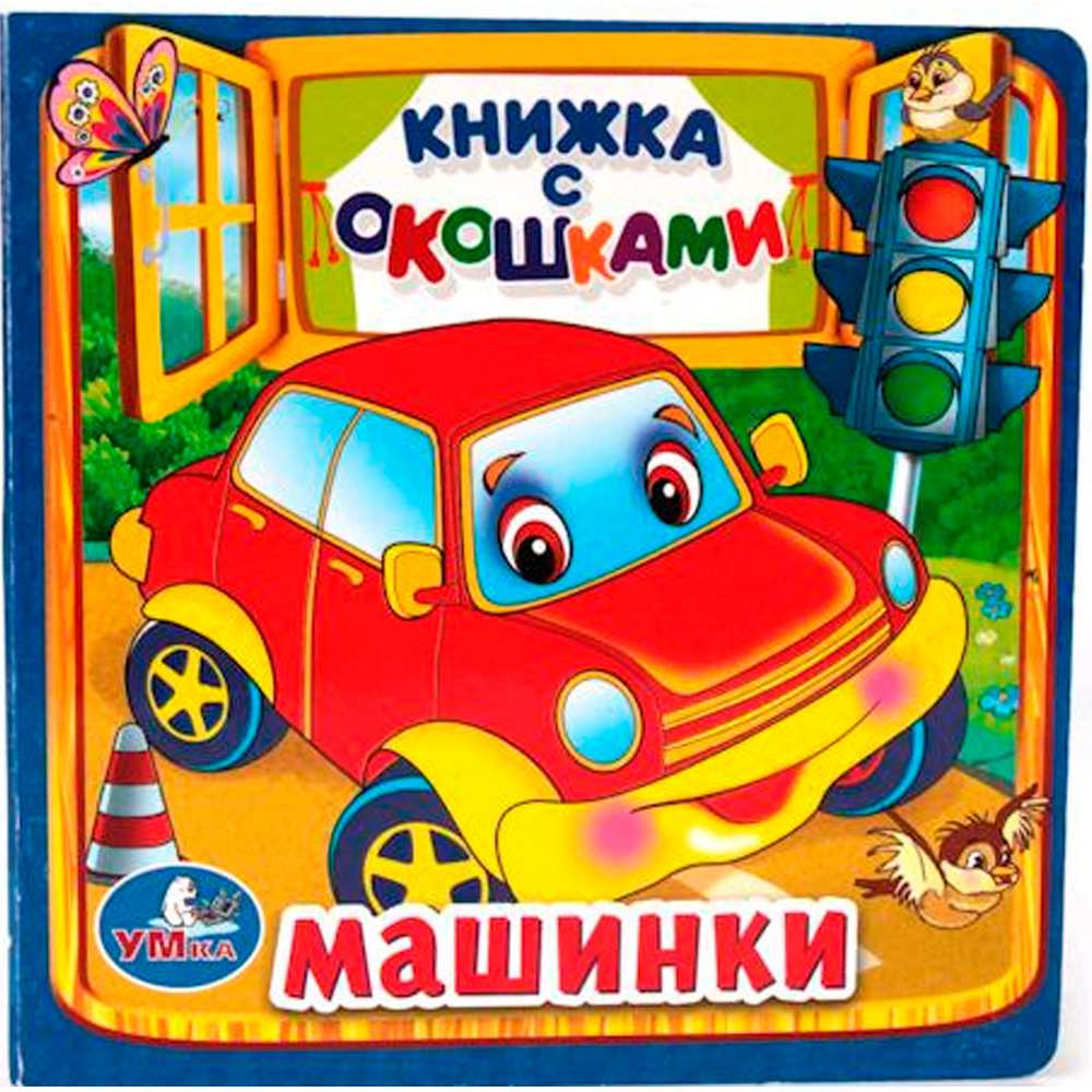 Книга Умка  9785506010579 Машинки.Книжка с окошками мал.