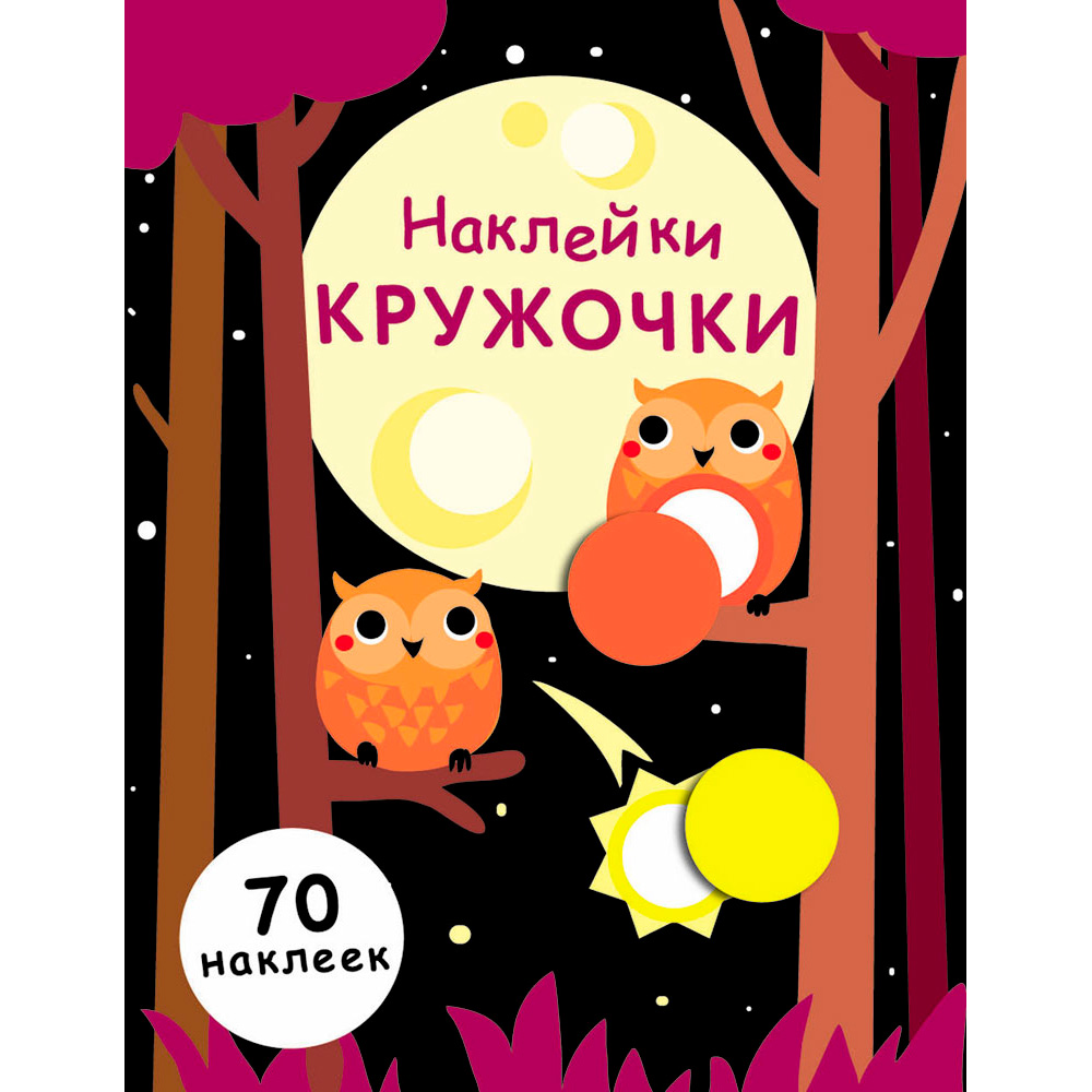 Наклейки-кружочки 9734 Выпуск 8. Совята