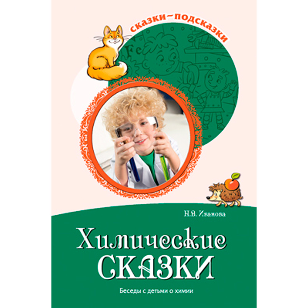 Сказки-подсказки. Химические сказки. Беседы с детьми о химии 9785994928011