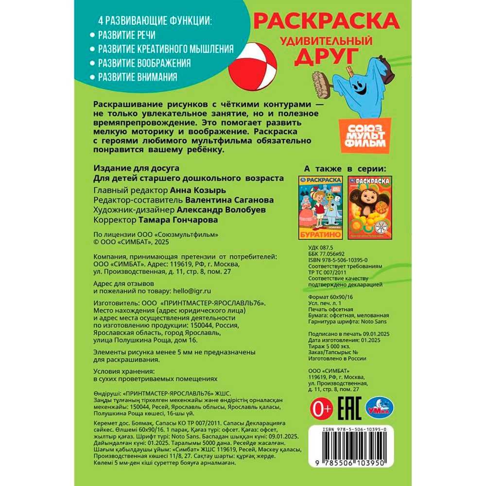 Раскраска 9785506103950 Союзмультфильм. Удивительный друг Раскраска 9785506103950 Союзмультфильм. Удивительный друг