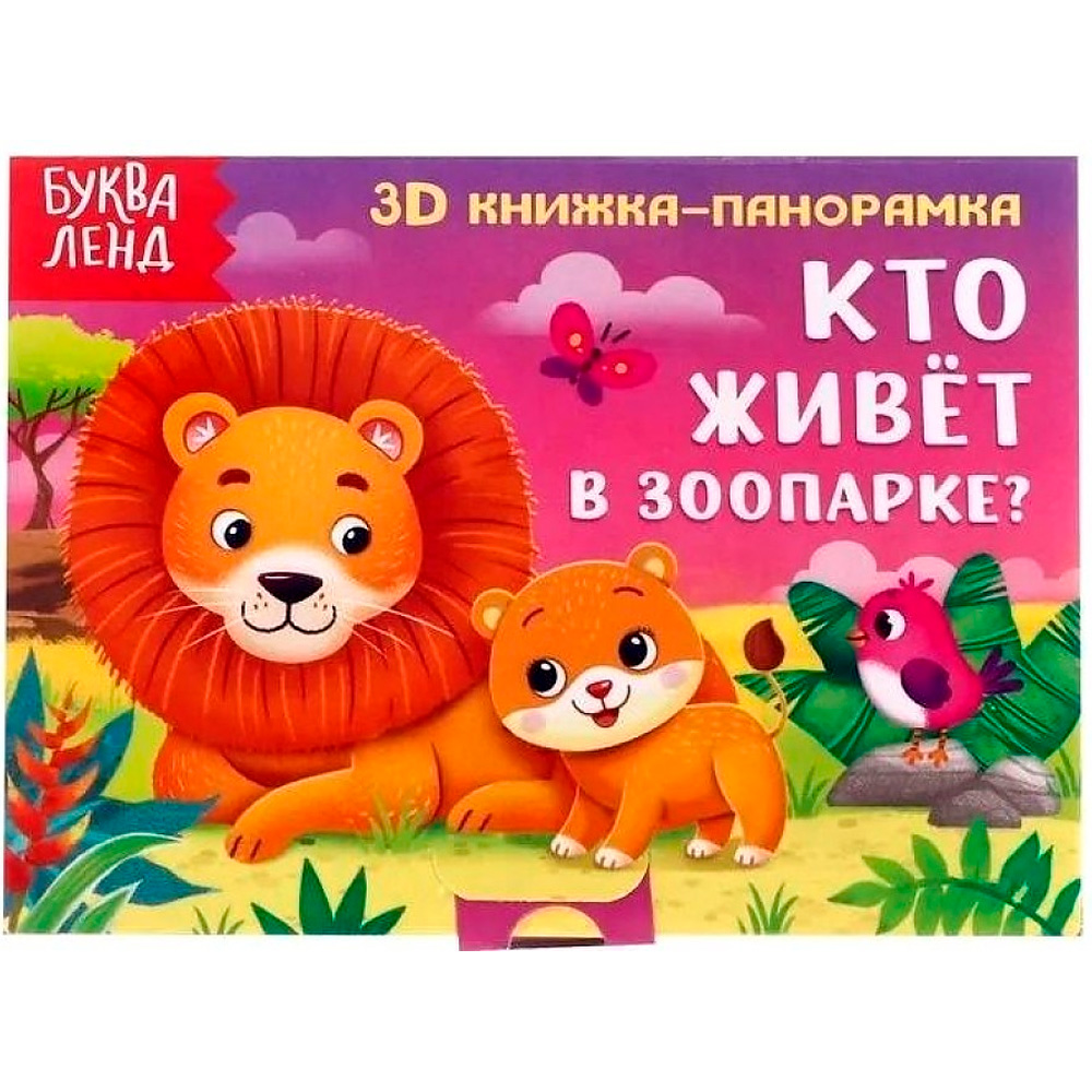 Книга 978-5-907-38827-7 Книжка-панорамка КТО ЖИВЕТ В ЗООПАРКЕ?