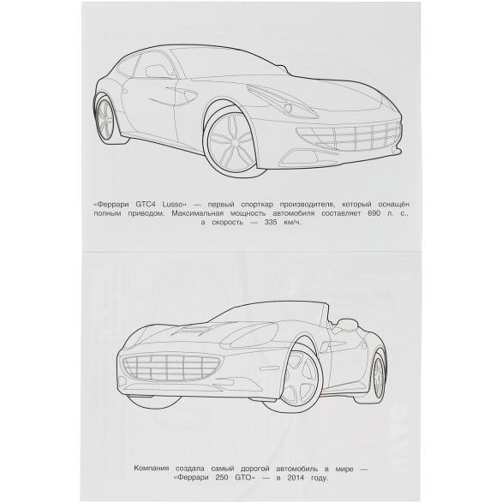 Раскраска 9785506079088 Феррари. Чудо-раскраска /50/