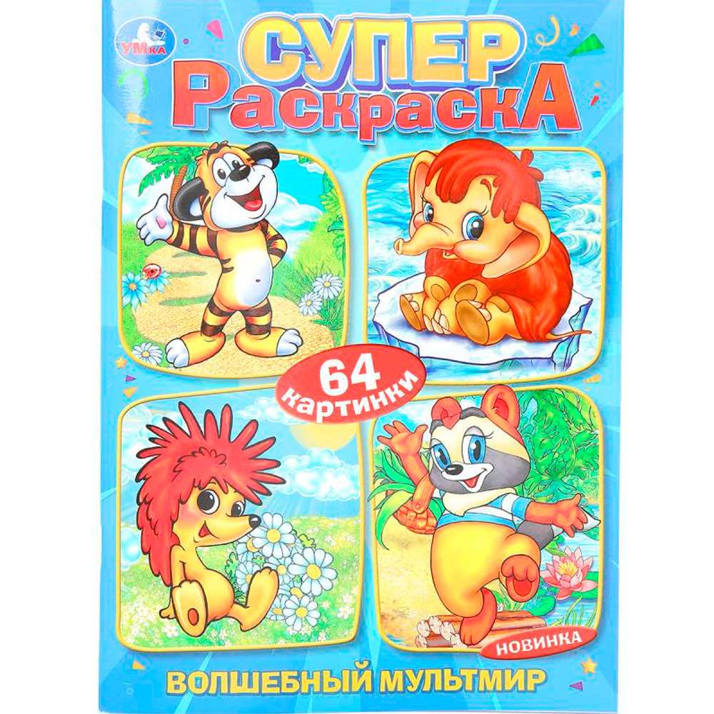 Раскраска 9785506103295 Волшебный мультмир. Экран. Супер-раскраска 64 картинки Раскраска 9785506103295 Волшебный мультмир. Экран. Супер-раскраска 64 картинки