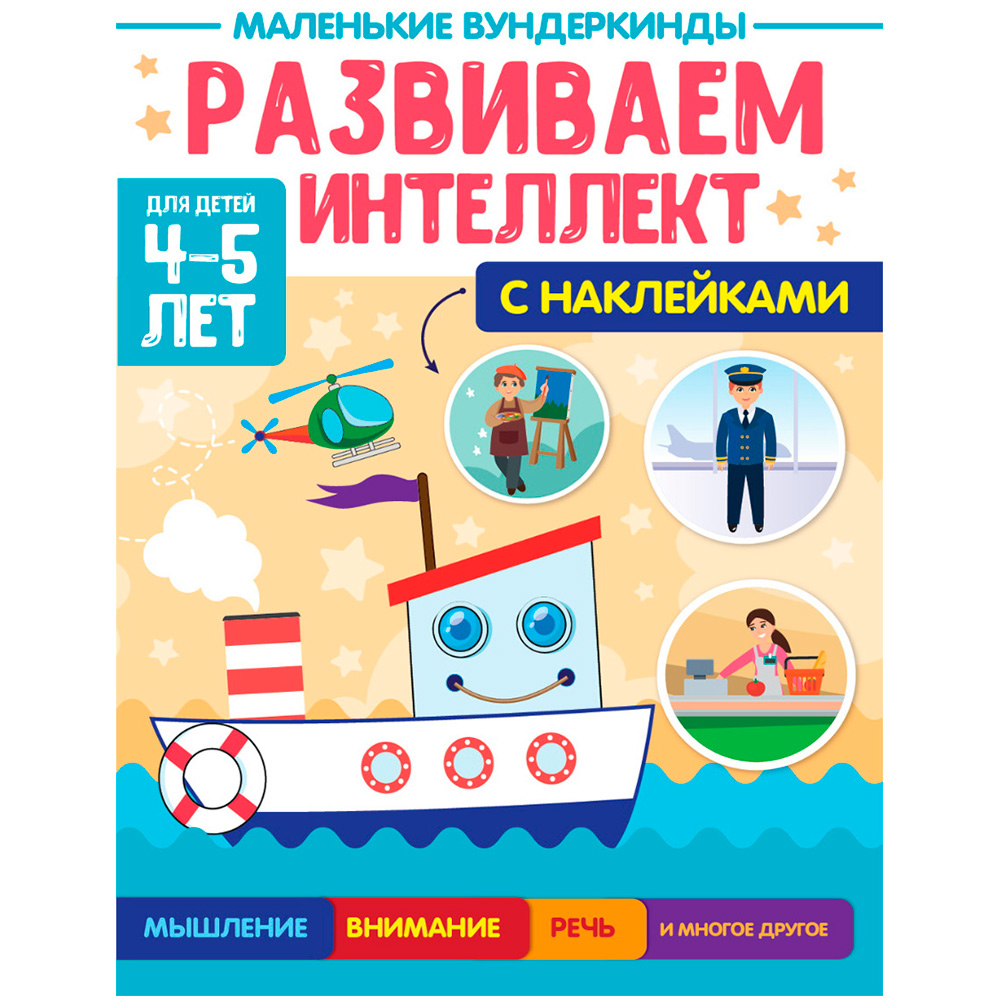 Книга 978-5-378-34176-4 Маленькие вундеркинды. Развиваем интеллект 4-5 лет