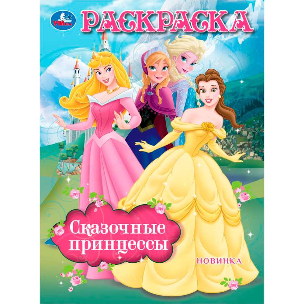 Раскраска 9785506104803 Сказочные принцессы Раскраска 9785506104803 Сказочные принцессы