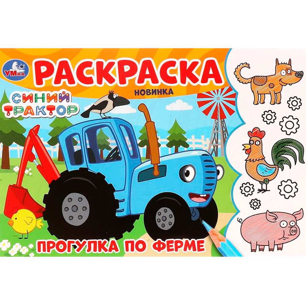 Раскраска 9785506097822 Прогулка по ферме. Синий Трактор Раскраска 9785506097822 Прогулка по ферме. Синий Трактор