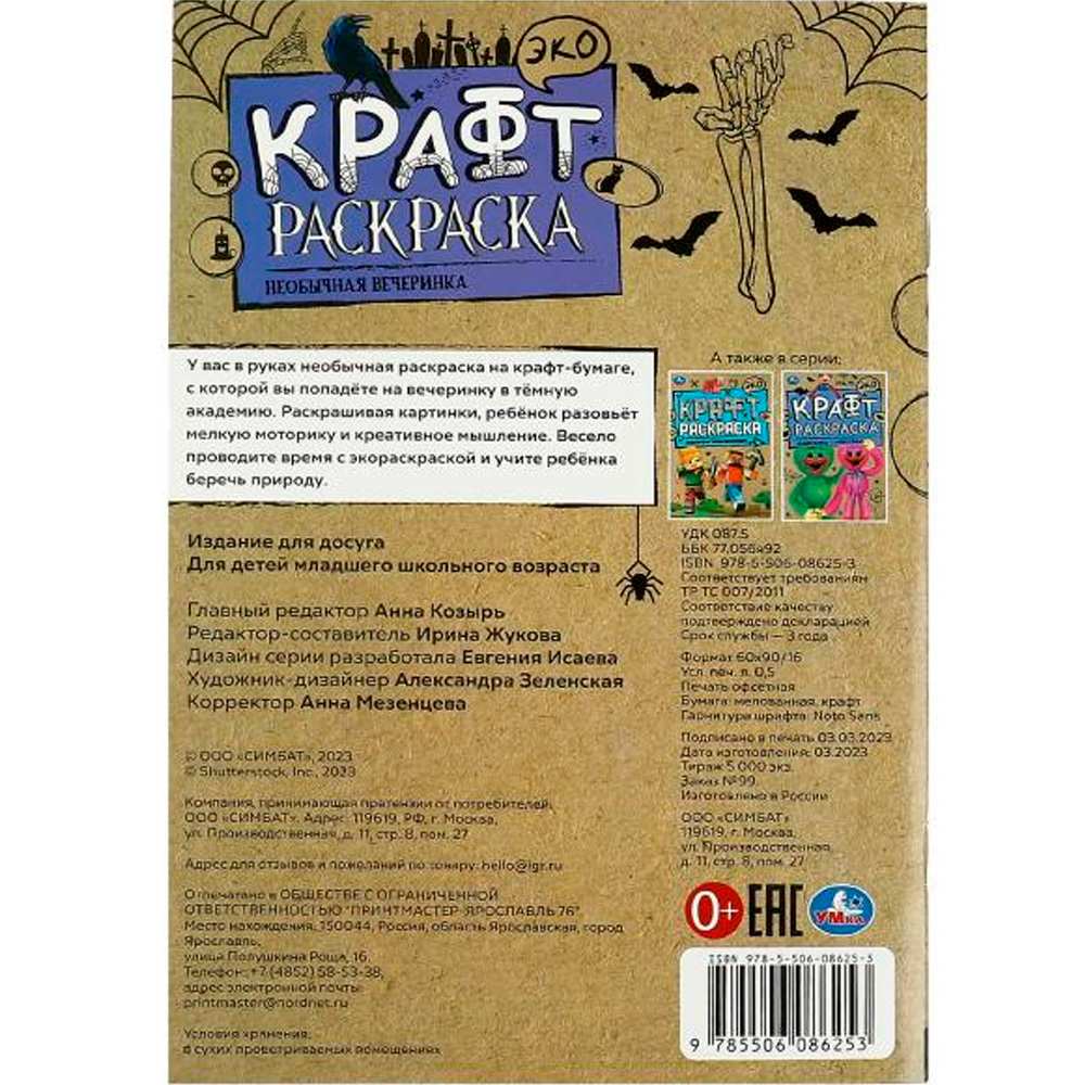 Раскраска 9785506086253 Необычная вечеринка. Эко крафт раскраска /50/