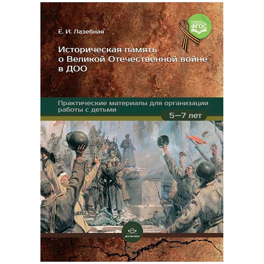 Книга Историческая память о Великой Отечественной войне в ДОО: практические материалы для организаци
