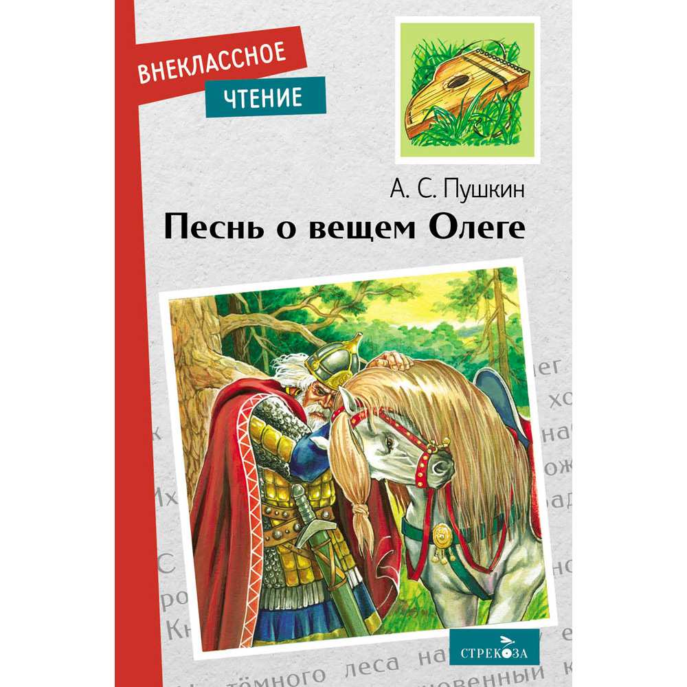 Книга 11670 Внек.Чтение. Песнь о вещем Олеге