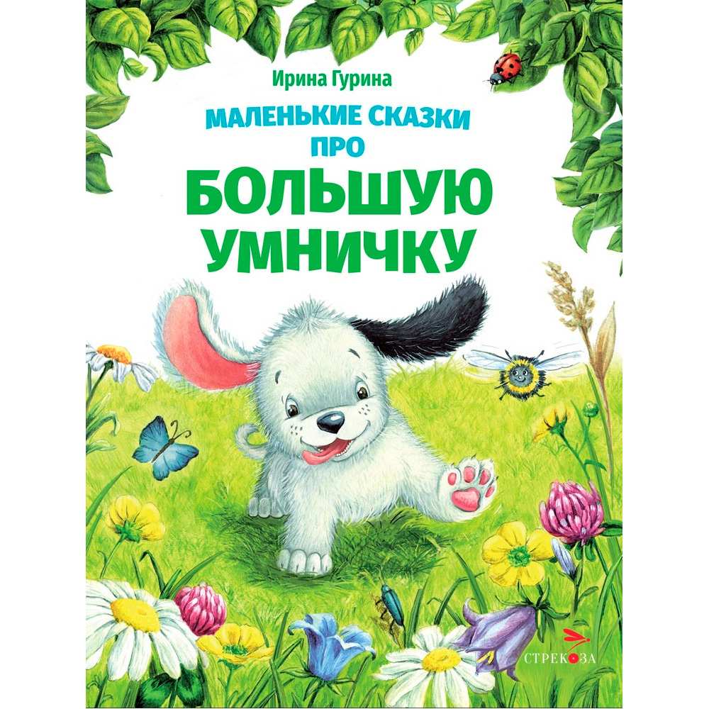 Книга 12376 Маленькие сказки про большую умничку