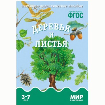 Книга 978-5-43150-590-4 Мир в картинках. Деревья и листья