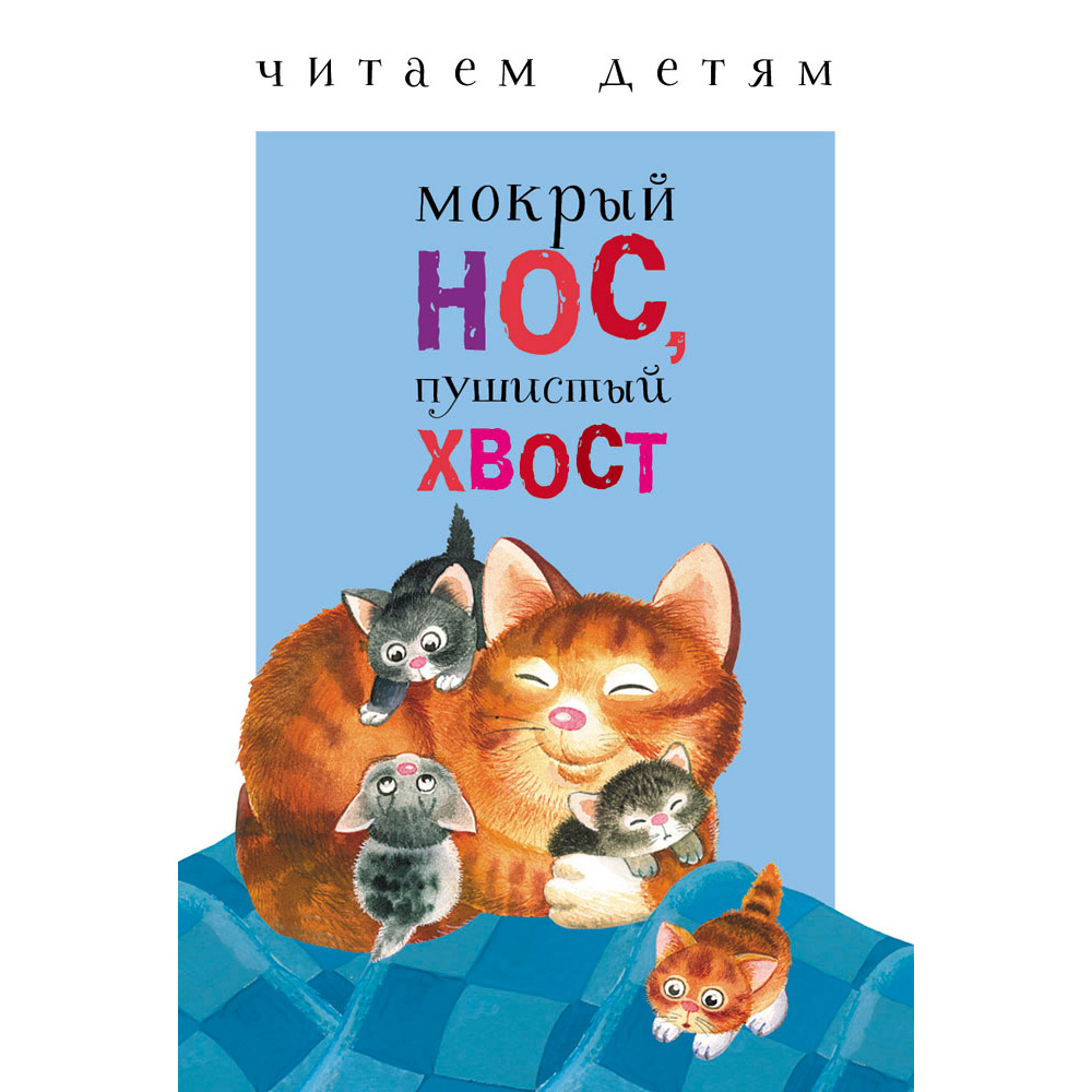 Книга 9619 Читаем детям. Мокрый нос, пушистый хвост