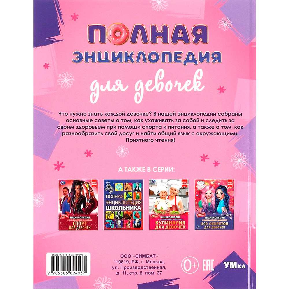 Книга Умка 9785506094937 Полная энциклопедия для девочек. Энциклопедия с развивающими заданиями