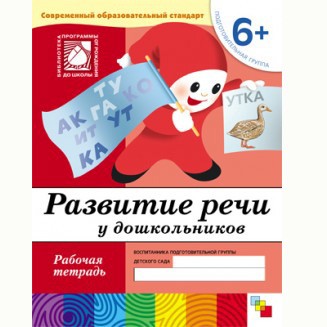 Тетрадь рабочая 978-5-86775-376-4 Развитие речи у дошкольников 6+ Тетрадь рабочая 978-5-86775-376-4 Развитие речи у дошкольников 6+