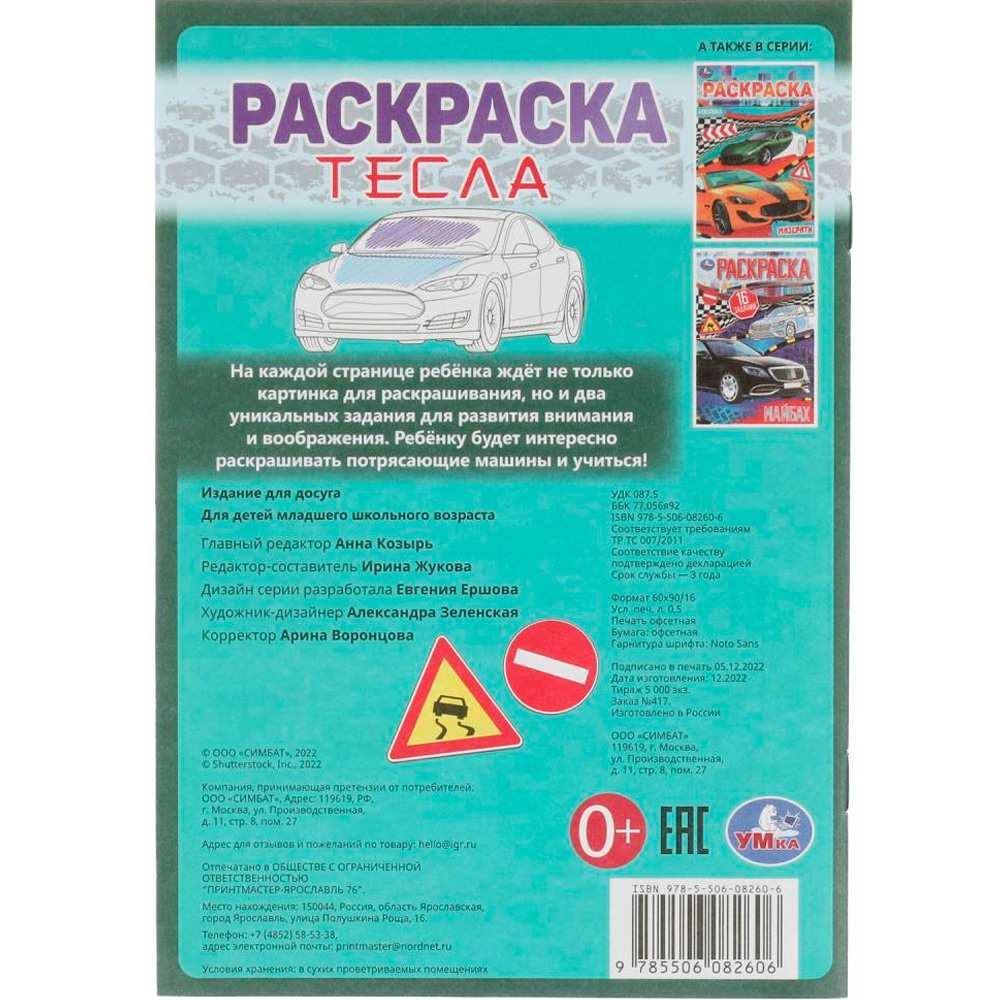 Раскраска 9785506082606 Тесла. Раскраска-малышка. 16 заданий