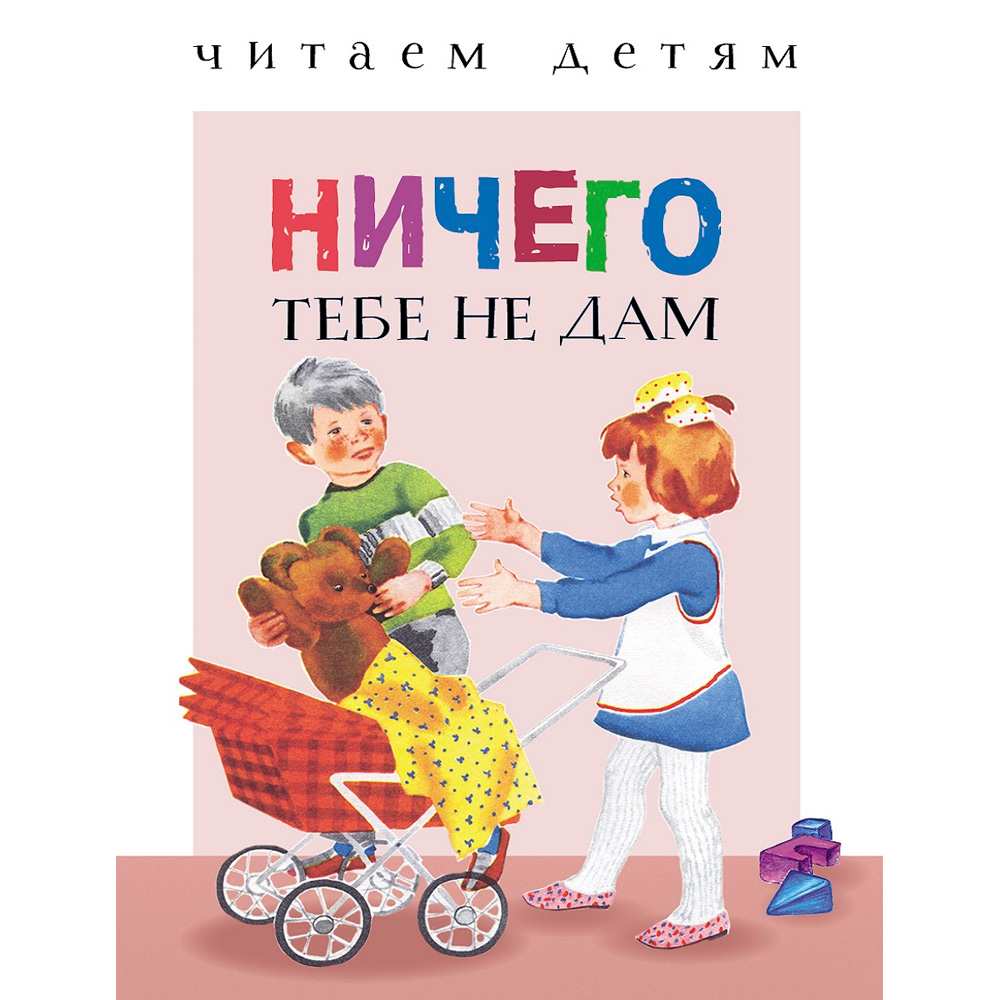 Книга 9334 Читаем детям. Ничего тебе не дам