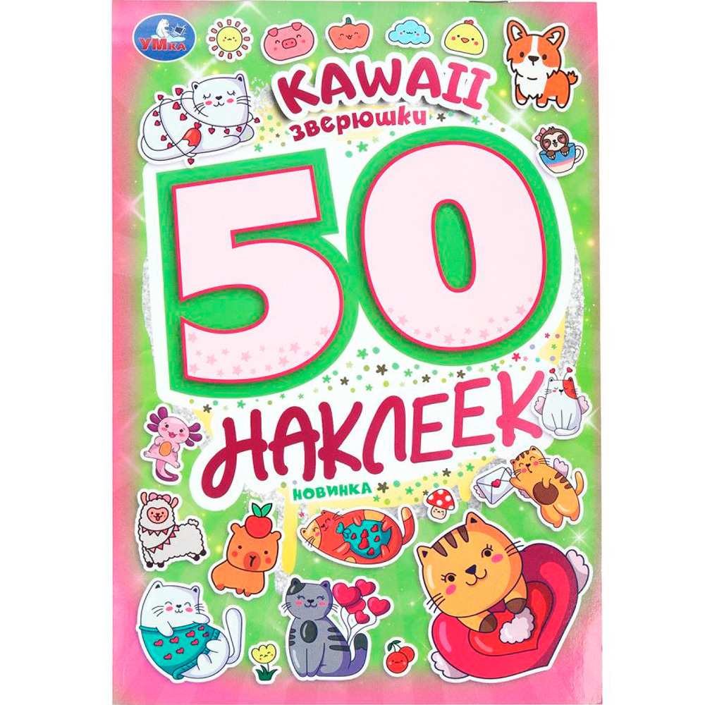 Наклейки 9785506101000 Kawaii зверюшки. 50 наклеек Наклейки 9785506101000 Kawaii зверюшки. 50 наклеек