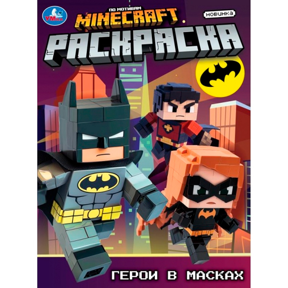 Раскраска 9785506105572 Герои в масках Раскраска 9785506105572 Герои в масках