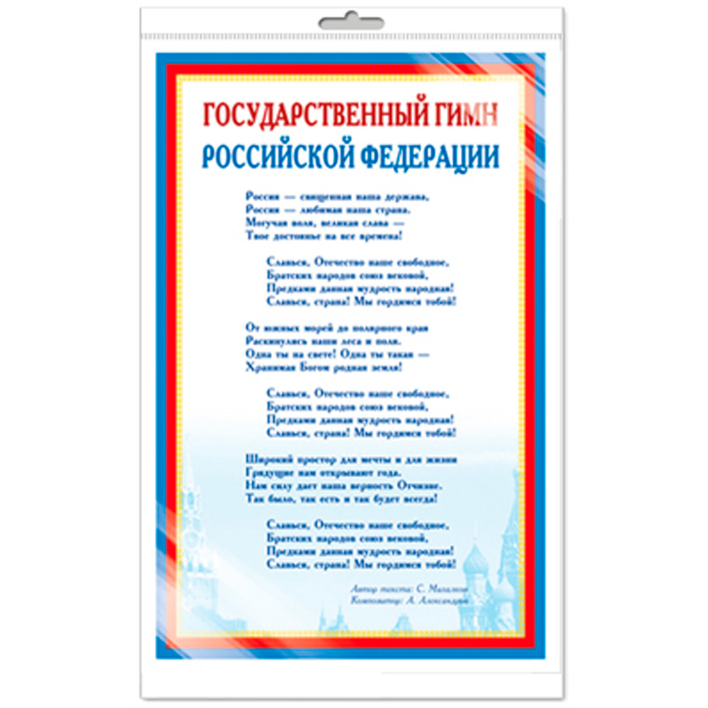 Мини-плакат А4. Государственный гимн РФ Ш-14865 4630112028201