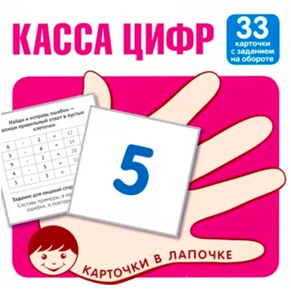 Карточки в лапочке. Касса цифр. 33 карточки с математическими примерами на обороте, 9785994921517