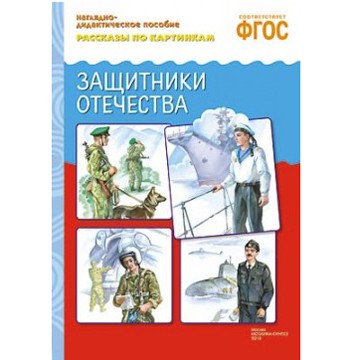 Книга 978-5-43150-721-2 Рассказы по картинкам. Защитники отечества